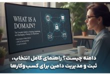 راهنمای خرید دامنه