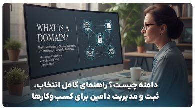 راهنمای خرید دامنه