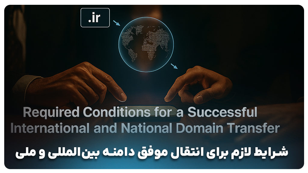 شرایط انتقال دامنه
