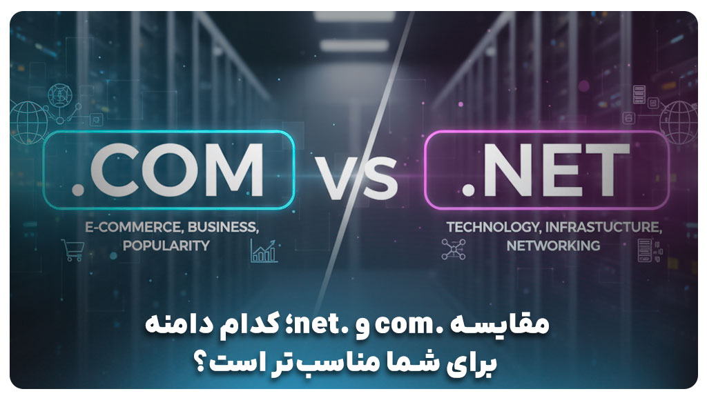 مقایسه .com و .net
