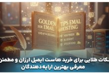 خرید هاست ایمیل