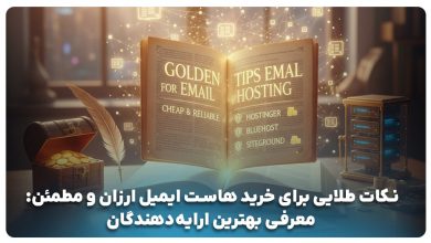 خرید هاست ایمیل