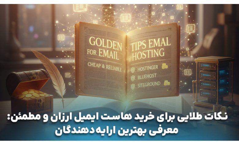 خرید هاست ایمیل