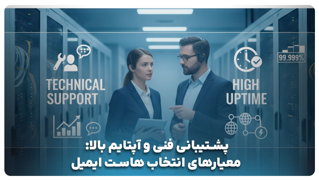 معیارهای انتخاب و خرید هاست ایمیل