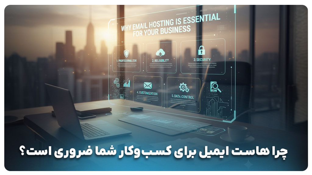 خرید هاست ایمیل از ایران هاست