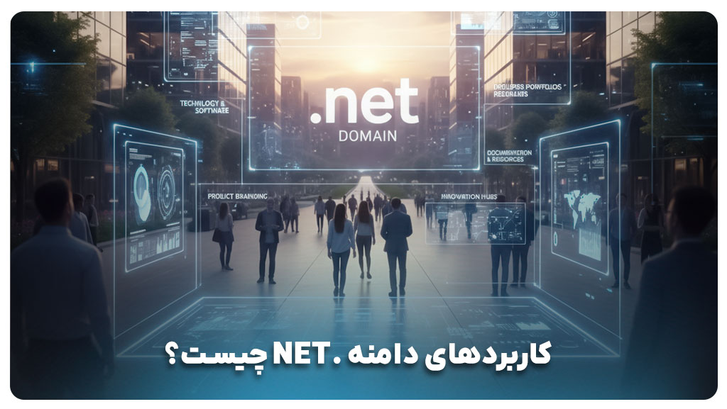 کاربردهای دامنه .NET چیست؟