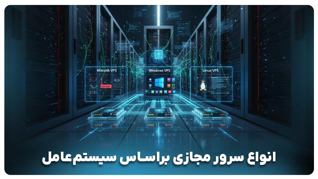 انواع سرور مجازی 