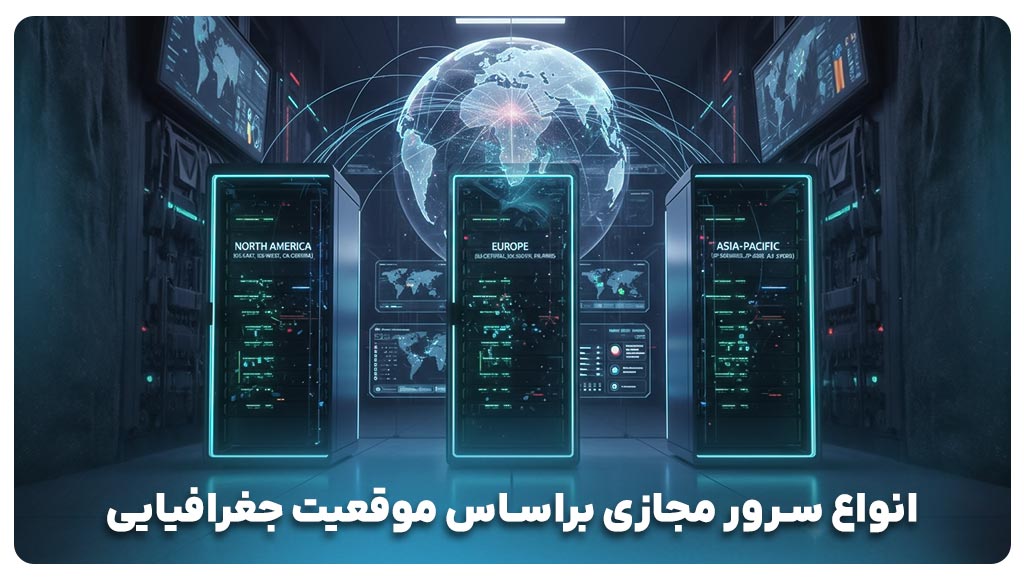 انواع سرور مجازی براساس موقعیت جغرافیایی 