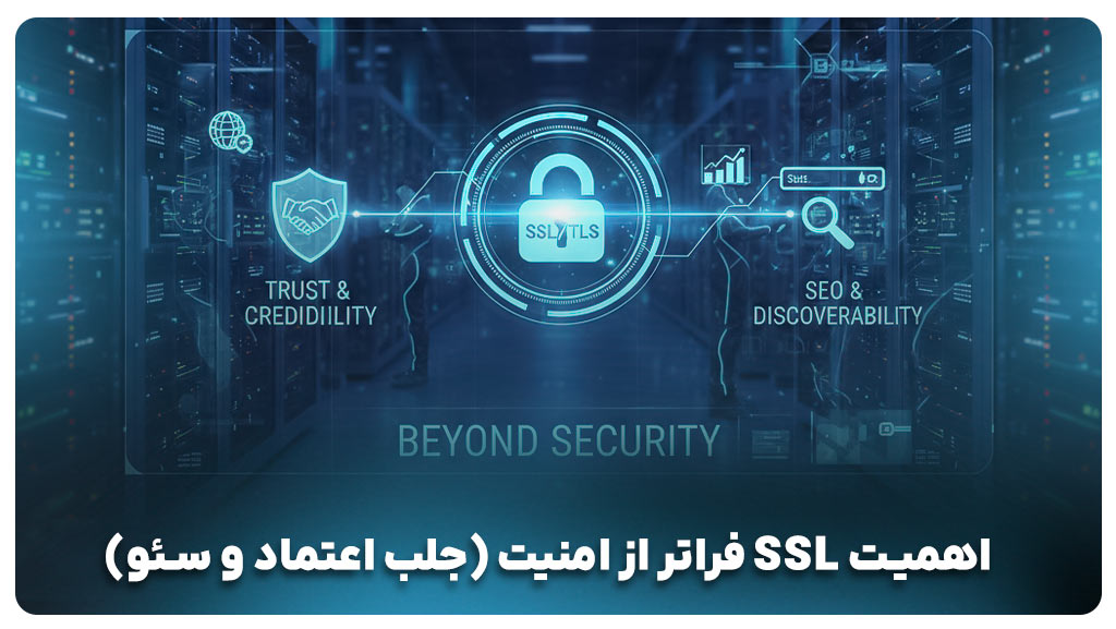 اهمیت SSL فراتر از امنیت (جلب اعتماد و سئو)