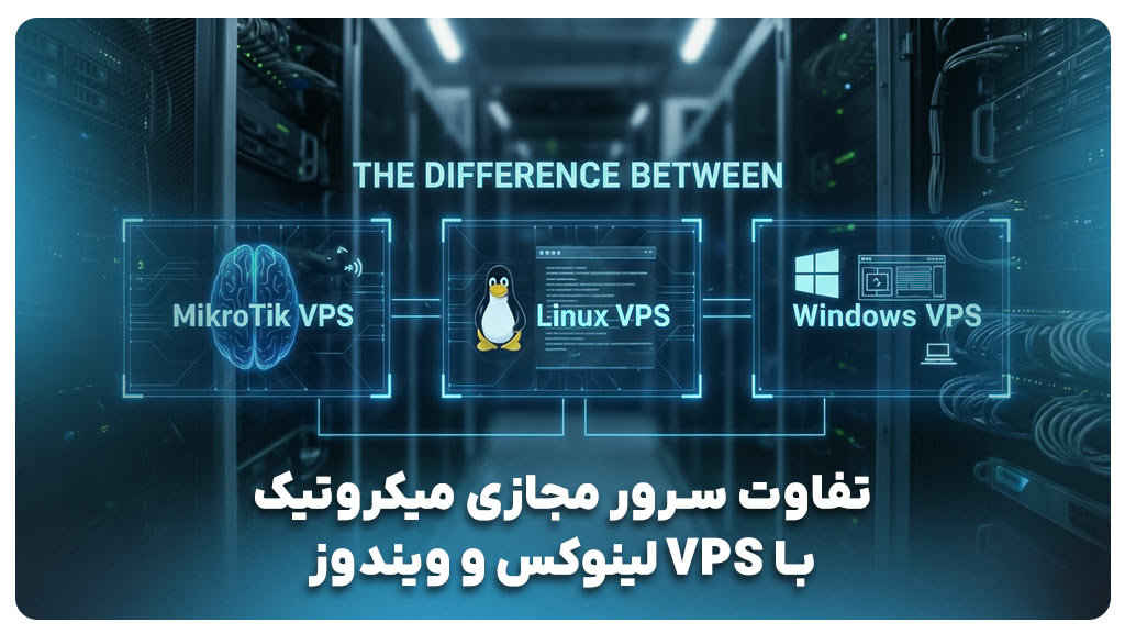 تفاوت سرور مجازی میکروتیک با VPS لینوکس و ویندوز
