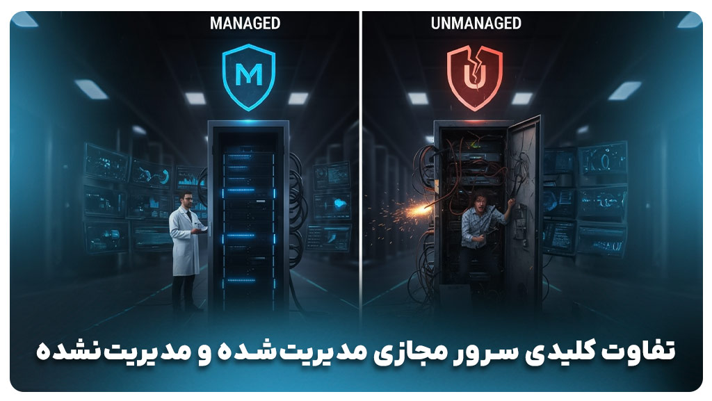 تفاوت سررو مجازی مدیریت شده و مدیریت نشده