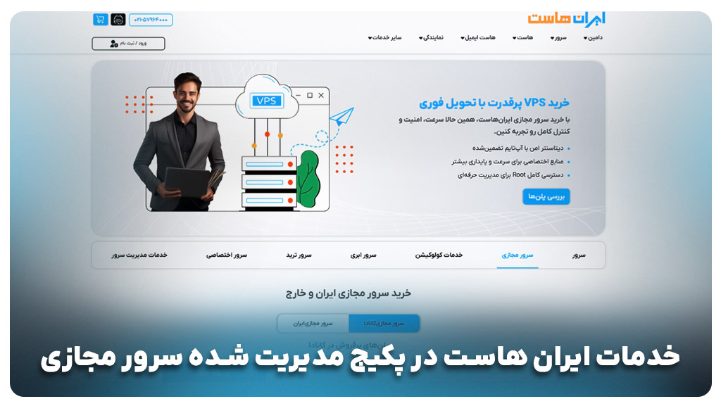 خدمات ایران هاست در سرور مجازی مدیریت شده