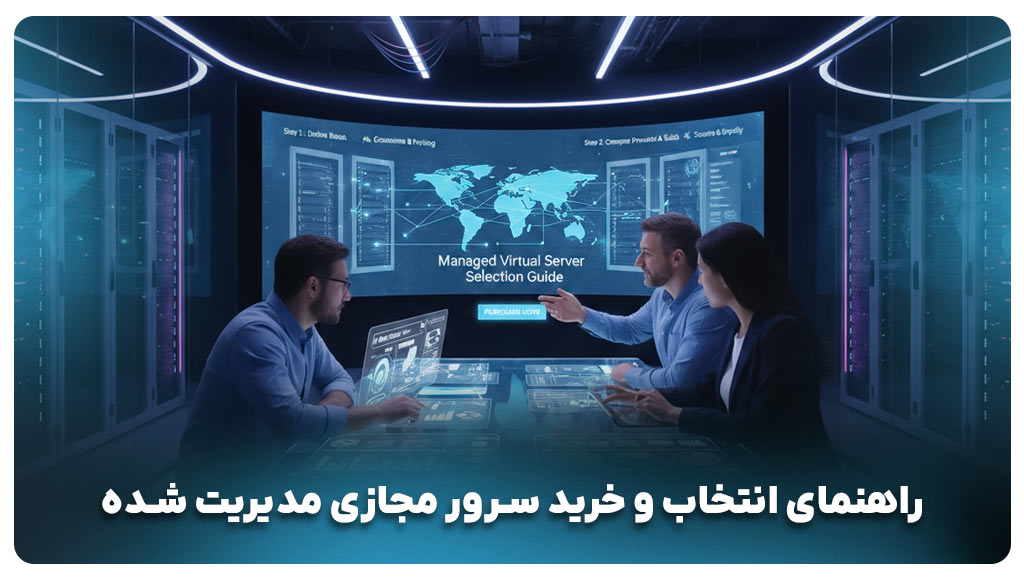 راهنمای انتخاب و خرید سرور مجازی مدیریت شده 
