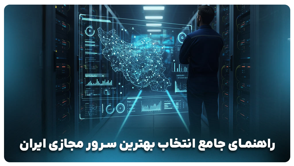 راهنمای جامع انتخاب بهترین سرور مجازی ایران
