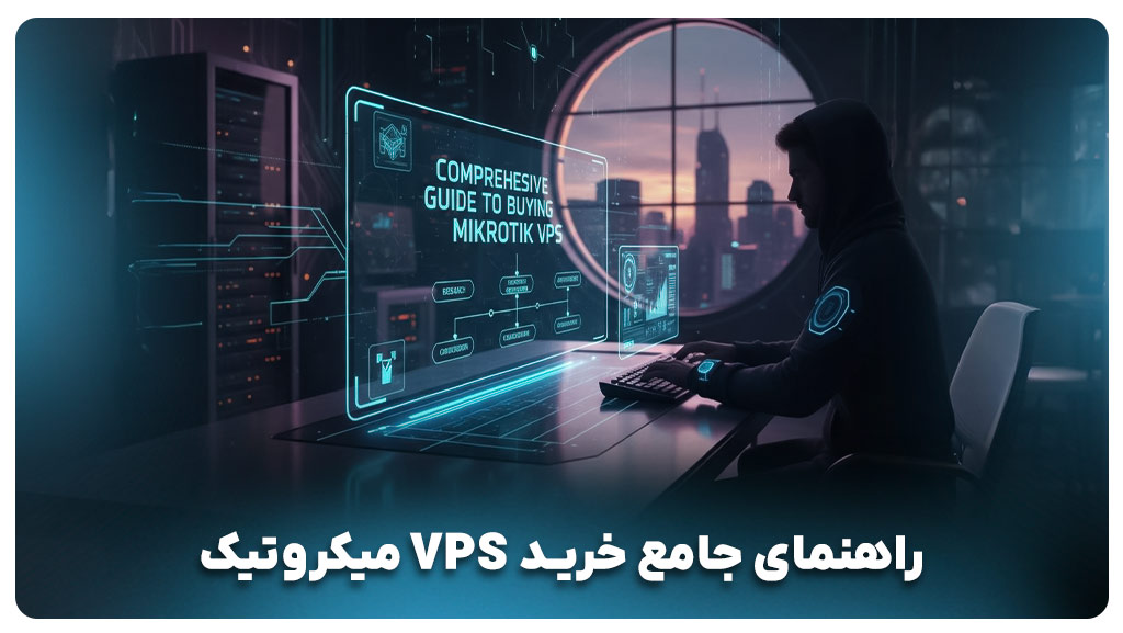 راهنمای جامع خرید VPS میکروتیک