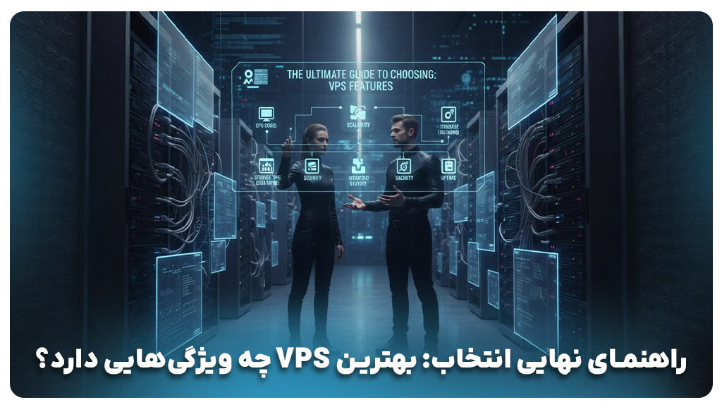 راهنمای نهایی انتخاب: بهترین VPS چه ویژگی‌هایی دارد؟