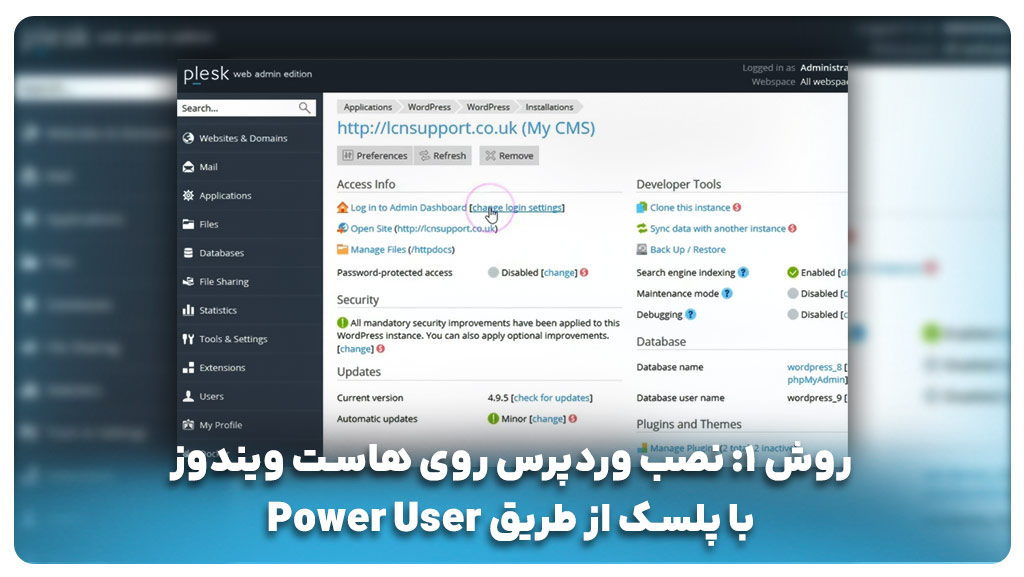 با استفاده از کنترل پنل‌هایی مانند Plesk یا Websitepanel
