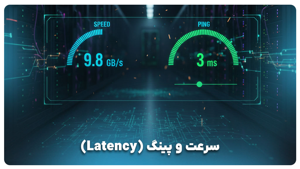 پینگ پایین و سرعت فوق‌العاده برای کاربران داخلی