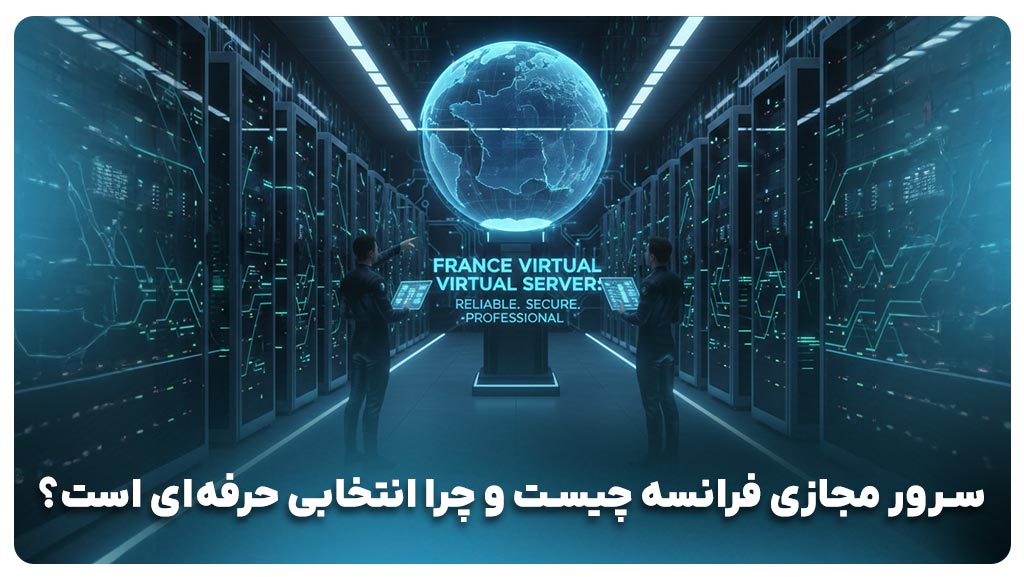 سرور مجازی فرانسه چیست