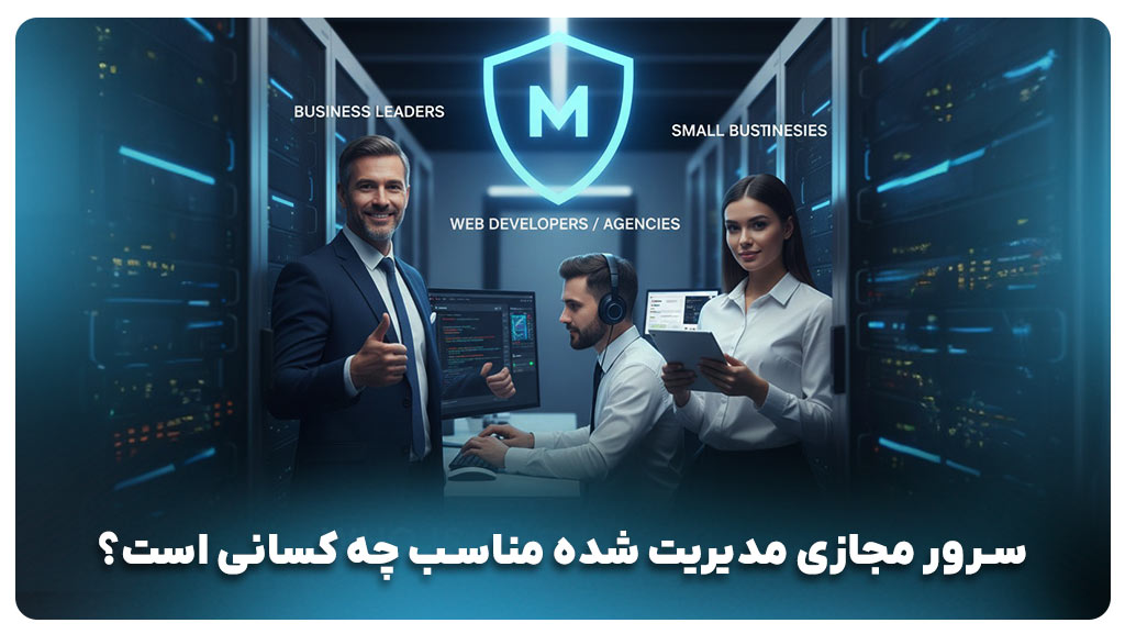 سرور مجازی مدیریت شده مناسب چه کسانی است؟