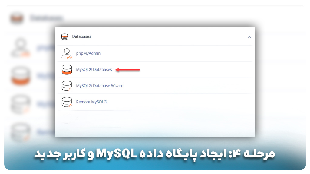 مرحله ۴: ایجاد پایگاه داده MySQL و کاربر جدید