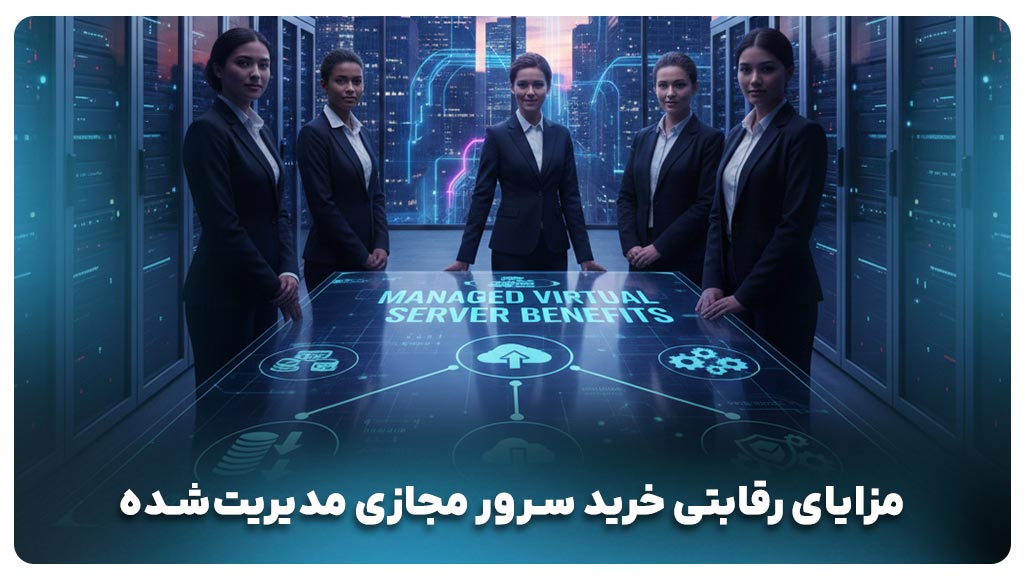 مزایای رقابتی خرید سرور مجازی مدیریت‌شده