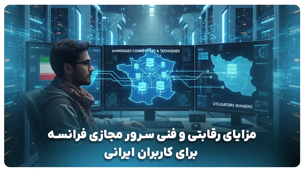 مزایای سرور مجازی فرانسه 