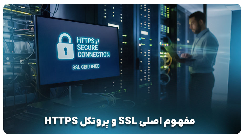 مفهوم اصلی SSL و پروتکل HTTPS
