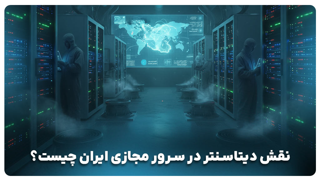 سرور مجازی ایران چیست؟