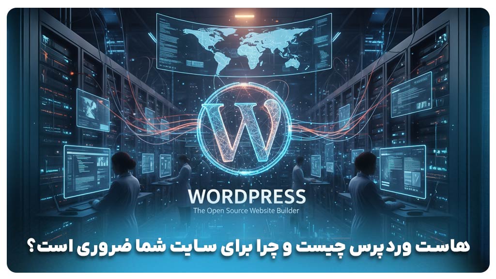 هاست وردپرس چیست و چرا برای سایت شما ضرروی است