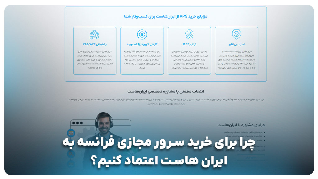 خرید سرور مجازی فرانسه از ایران هاست