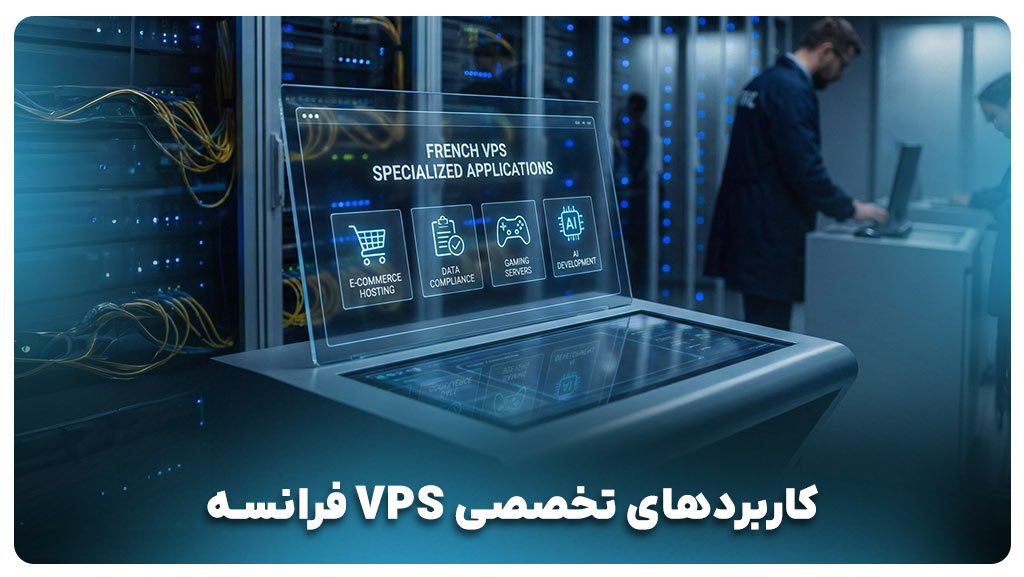 کاربردهای سرور مجازی فرانسه
