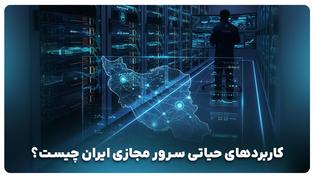 کاربردهای حیاتی سرور مجازی ایران چیست؟