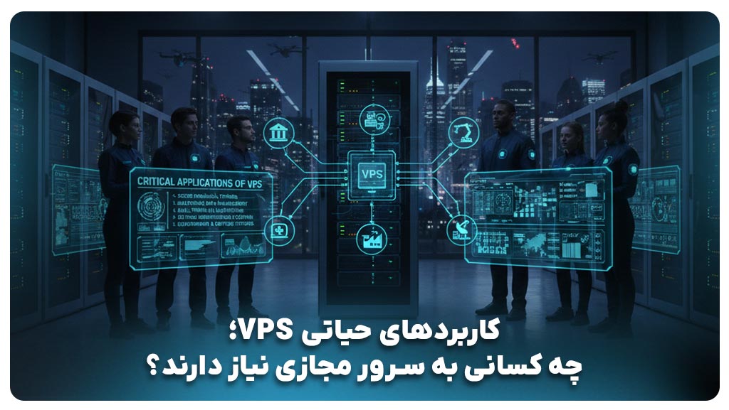 کاربردهای سرور مجازی (VPS) چیست؟