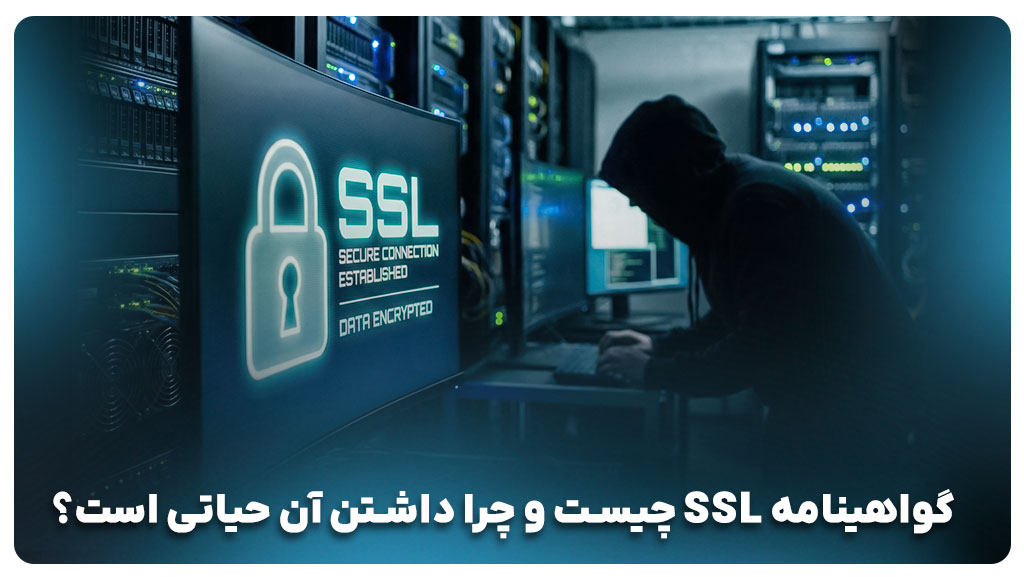 گواهینامه ssl