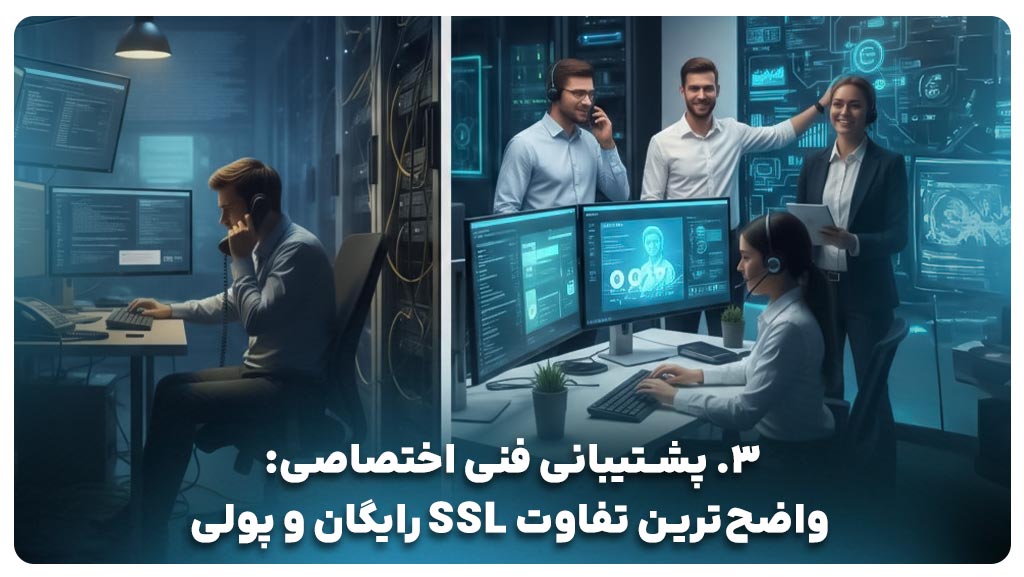 واضح‌ترین تفاوت SSL رایگان و پولی