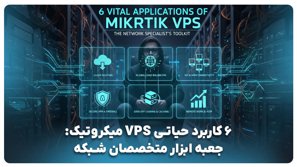 ۶ کاربرد حیاتی VPS میکروتیک: جعبه ابزار متخصصان شبکه
