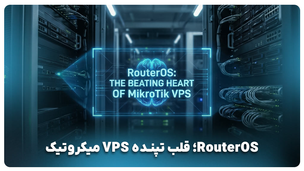 سرور مجازی میکروتیک