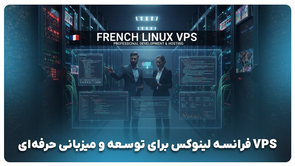 کاربرد سرور مجازی فرانسه