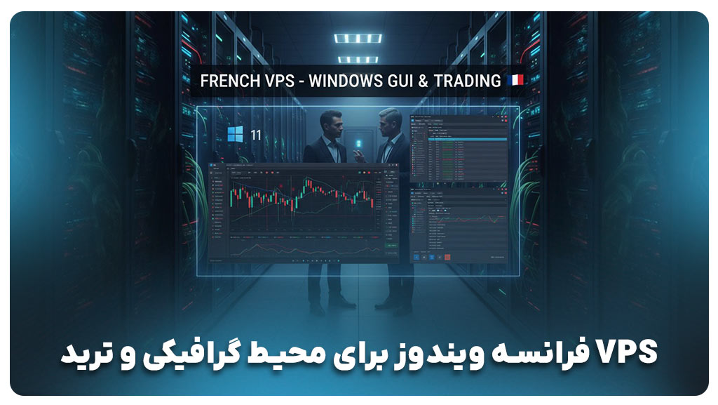 کاربرد سرور مجازی فرانسه