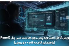 نصب وردپرس روی سی پنل