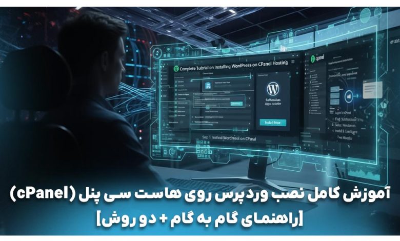 نصب وردپرس روی سی پنل