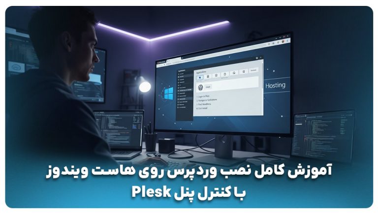 نصب وردپرس روی هاست ویندوز