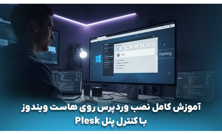 نصب وردپرس روی هاست ویندوز