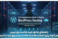 راهنمای خرید هاست وردپرس