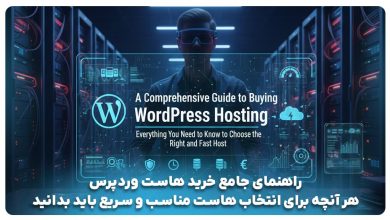 راهنمای خرید هاست وردپرس