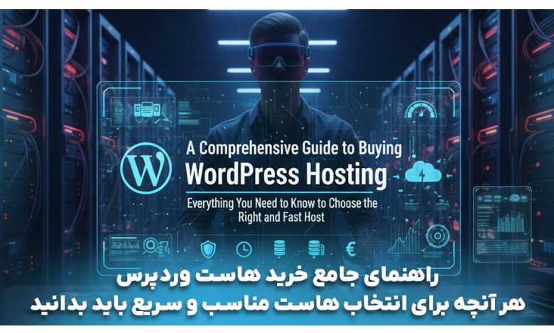 راهنمای خرید هاست وردپرس