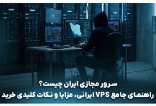 سرور مجازی ایران چیست
