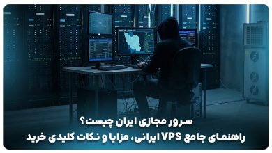 سرور مجازی ایران چیست