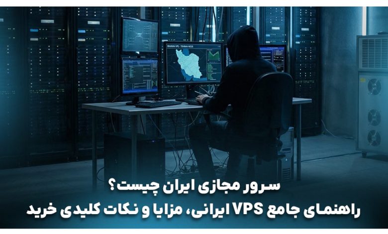 سرور مجازی ایران چیست